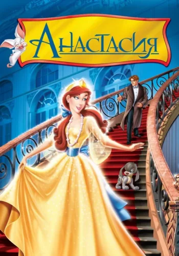 Постер к фильму Анастасия